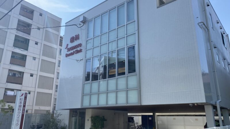 杉本歯科クリニック
