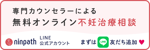 オンライン不妊治療相談はこちら！