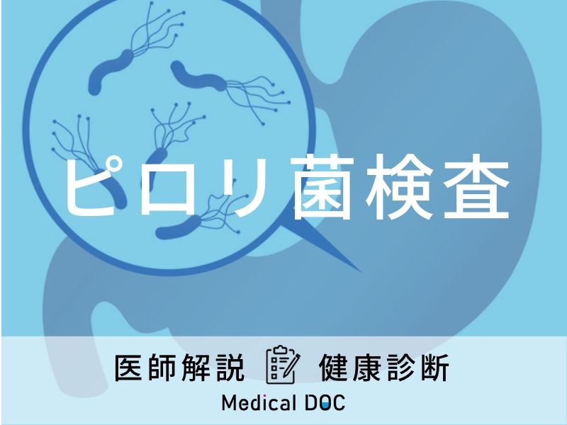 「ピロリ菌検査」の費用は？受ける頻度は一生に一回でいい？医師が徹底解説！