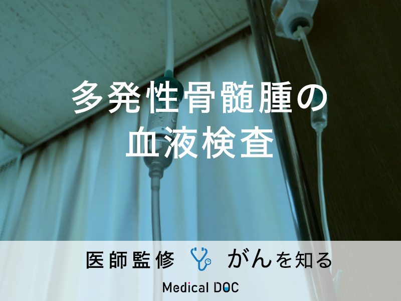 「多発性骨髄腫の血液検査」でわかることはご存知ですか？治療法も解説！【医師監修】