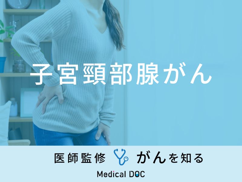 「子宮頸部腺がん」の前兆となる初期症状はご存知ですか？医師が徹底解説！