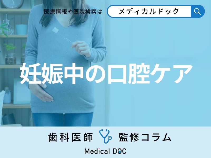 つわりがひどい時はどうしたらいい？ 妊娠中の口腔ケアやブラッシングのコツを歯科医が解説