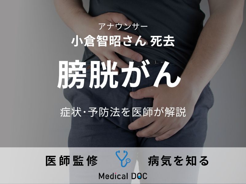 小倉智昭さん死去 晩年闘病した｢膀胱がん｣の症状･予防法を医師が解説