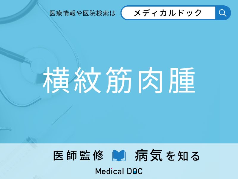 横紋筋肉腫