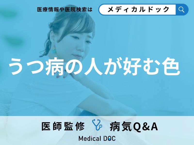 「うつ病の人が好む色」はご存知ですか？緩和する色も解説！【医師監修】
