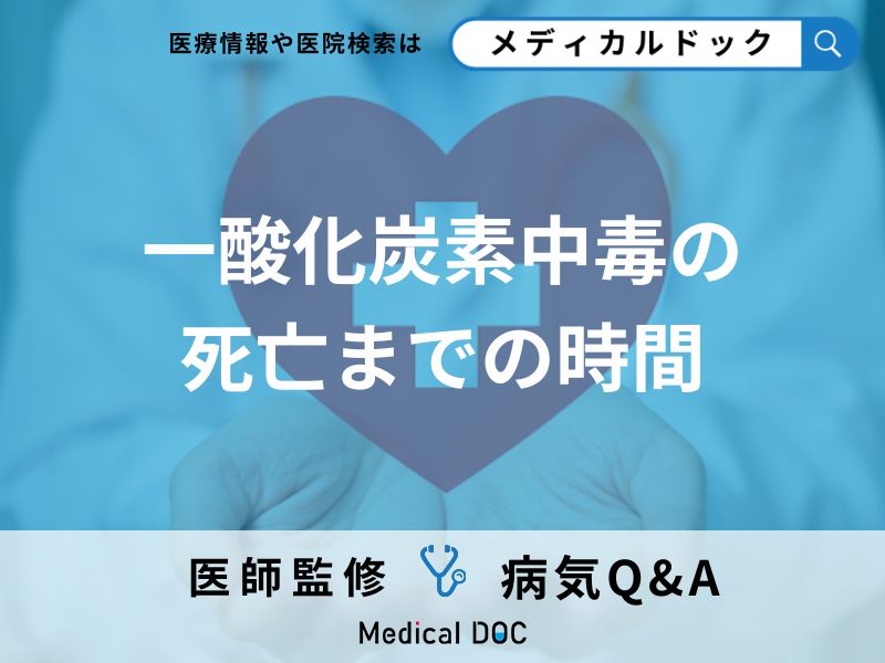 「一酸化炭素中毒発症から死亡までの時間」はどれくらい？初期症状も解説！【医師監修】