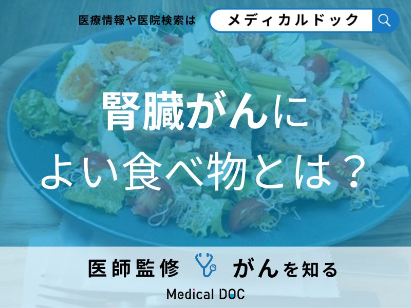 「腎臓がんによ良い食べ物」とは？腎臓がんの患者さんが避けたほうがよい食習慣も解説！