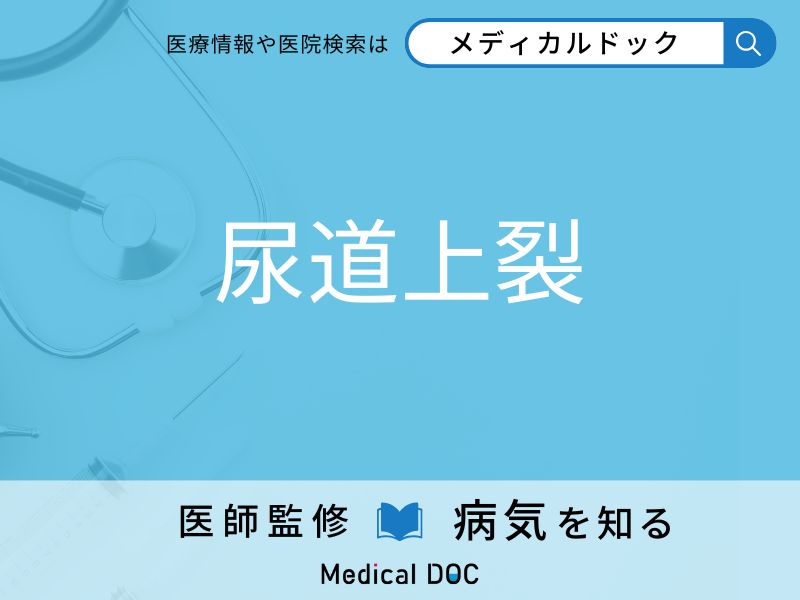 尿道上裂