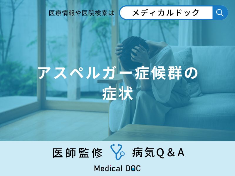 「アスペルガー症候群の症状」はご存知ですか？大人と子どもでの違いも解説！【医師監修】