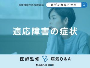 「適応障害」の人がとる行動はご存知ですか？【医師監修】